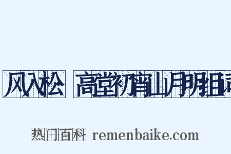 风入松·高堂初宵山月明组词是什么意思的图片